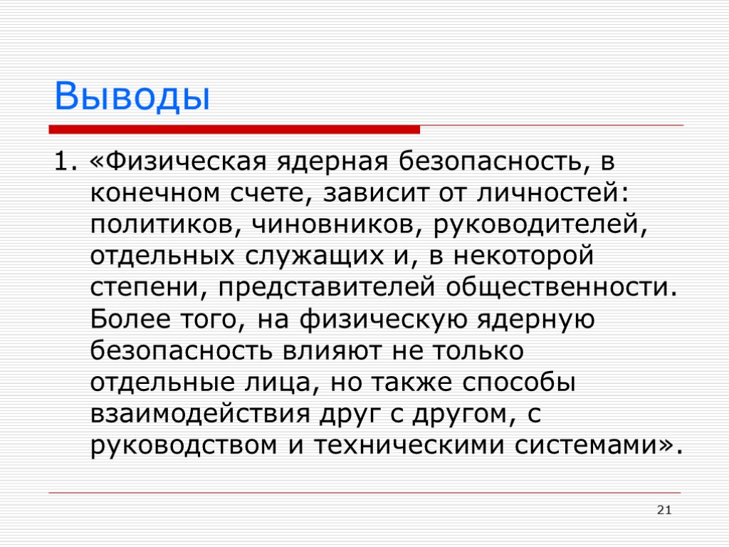 21 Выводы 1. «Физическая ядерная безопасность, в конечном счете, зависит от личностей: политиков, чиновников,